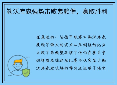 勒沃库森强势击败弗赖堡，豪取胜利