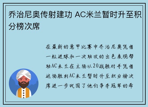 乔治尼奥传射建功 AC米兰暂时升至积分榜次席 乔治尼奥传射建功 AC米兰暂时升至积分榜次席