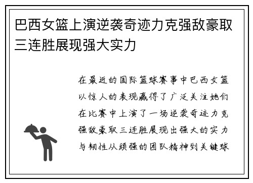 巴西女篮上演逆袭奇迹力克强敌豪取三连胜展现强大实力