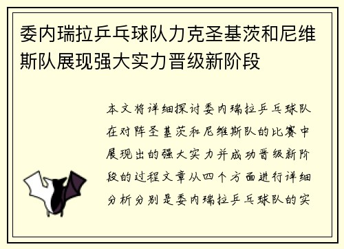委内瑞拉乒乓球队力克圣基茨和尼维斯队展现强大实力晋级新阶段