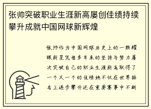 张帅突破职业生涯新高屡创佳绩持续攀升成就中国网球新辉煌