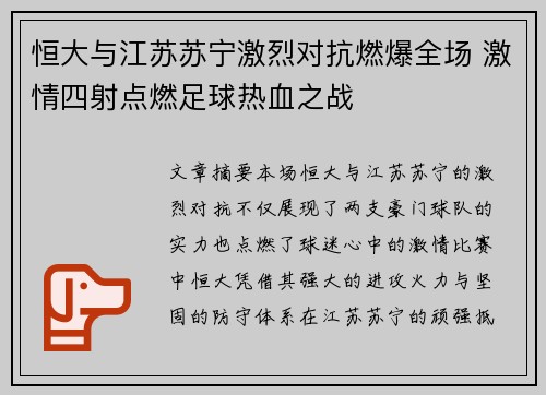 恒大与江苏苏宁激烈对抗燃爆全场 激情四射点燃足球热血之战