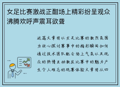 女足比赛激战正酣场上精彩纷呈观众沸腾欢呼声震耳欲聋