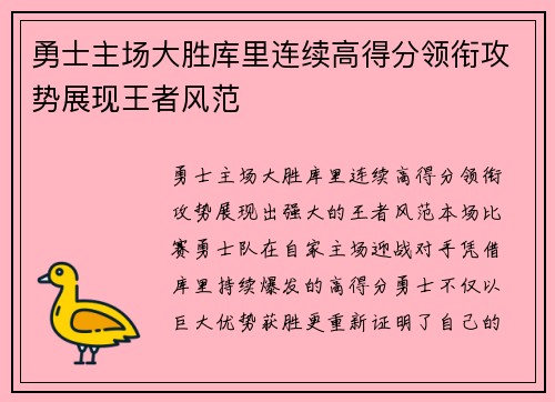 勇士主场大胜库里连续高得分领衔攻势展现王者风范
