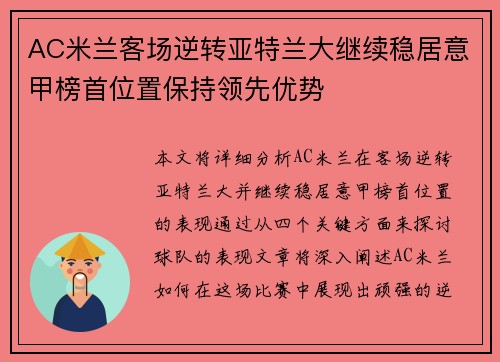 AC米兰客场逆转亚特兰大继续稳居意甲榜首位置保持领先优势