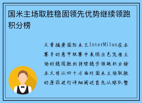 国米主场取胜稳固领先优势继续领跑积分榜 国米主场取胜稳固领先优势继续领跑积分榜