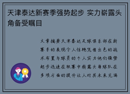 天津泰达新赛季强势起步 实力崭露头角备受瞩目