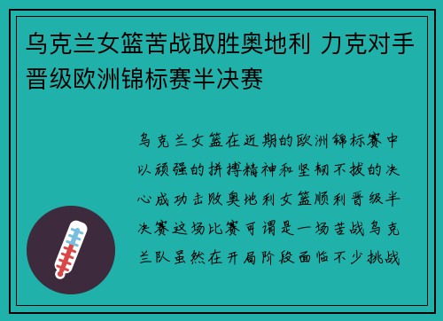 乌克兰女篮苦战取胜奥地利 力克对手晋级欧洲锦标赛半决赛
