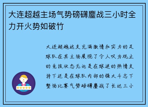 大连超越主场气势磅礴鏖战三小时全力开火势如破竹