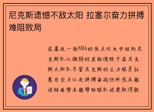 尼克斯遗憾不敌太阳 拉塞尔奋力拼搏难阻败局