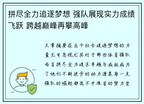 拼尽全力追逐梦想 强队展现实力成绩飞跃 跨越巅峰再攀高峰