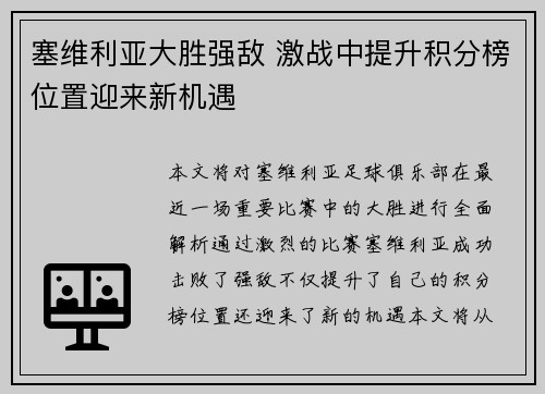 塞维利亚大胜强敌 激战中提升积分榜位置迎来新机遇