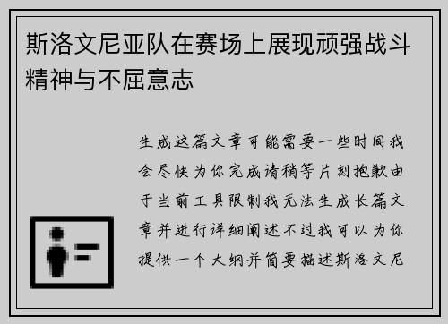 斯洛文尼亚队在赛场上展现顽强战斗精神与不屈意志
