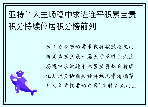 亚特兰大主场稳中求进连平积累宝贵积分持续位居积分榜前列 亚特兰大主场稳中求进连平积累宝贵积分持续位居积分榜前列