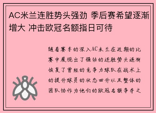 AC米兰连胜势头强劲 季后赛希望逐渐增大 冲击欧冠名额指日可待 AC米兰连胜势头强劲 季后赛希望逐渐增大 冲击欧冠名额指日可待