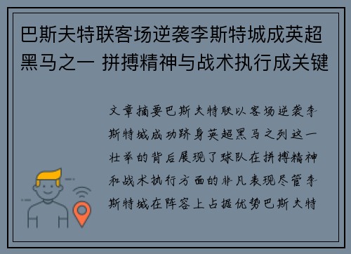 巴斯夫特联客场逆袭李斯特城成英超黑马之一 拼搏精神与战术执行成关键