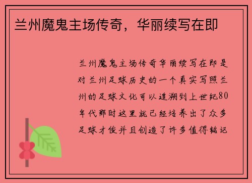 兰州魔鬼主场传奇，华丽续写在即