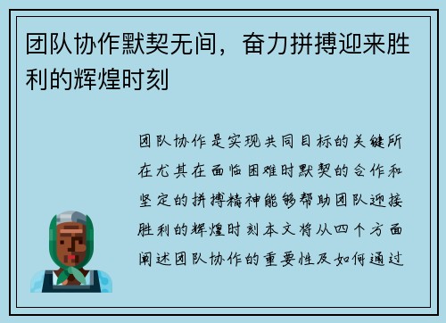 团队协作默契无间，奋力拼搏迎来胜利的辉煌时刻