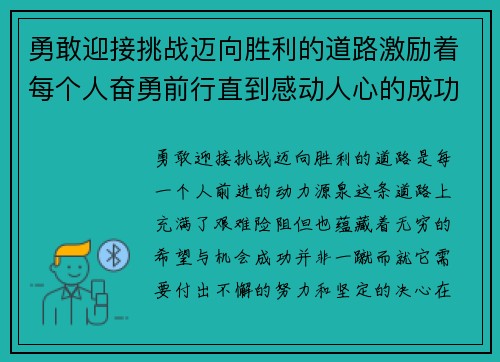勇敢迎接挑战迈向胜利的道路激励着每个人奋勇前行直到感动人心的成功