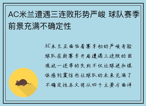 AC米兰遭遇三连败形势严峻 球队赛季前景充满不确定性
