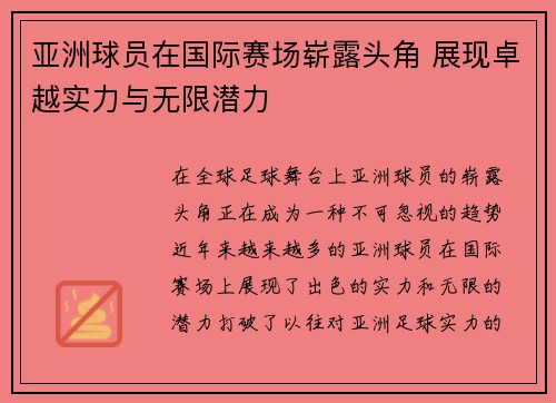 亚洲球员在国际赛场崭露头角 展现卓越实力与无限潜力