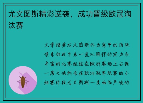尤文图斯精彩逆袭,成功晋级欧冠淘汰赛 尤文图斯精彩逆袭,成功晋级欧冠淘汰赛