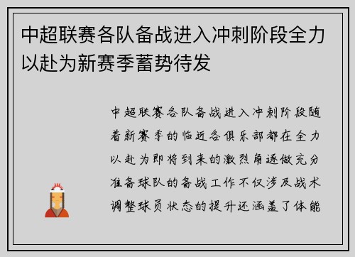 中超联赛各队备战进入冲刺阶段全力以赴为新赛季蓄势待发