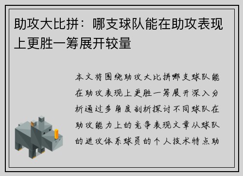 助攻大比拼:哪支球队能在助攻表现上更胜一筹展开较量 助攻大比拼:哪支球队能在助攻表现上更胜一筹展开较量