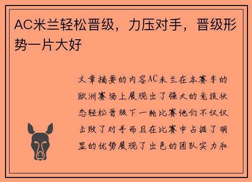 AC米兰轻松晋级，力压对手，晋级形势一片大好