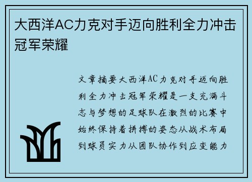 大西洋AC力克对手迈向胜利全力冲击冠军荣耀