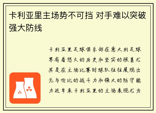 卡利亚里主场势不可挡 对手难以突破强大防线
