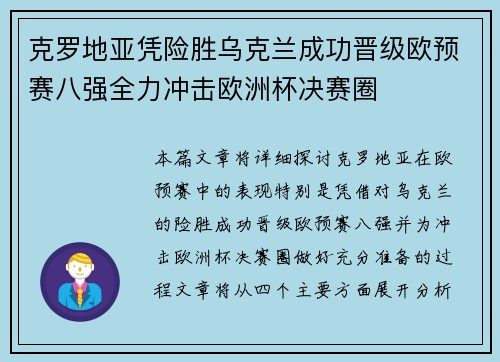 克罗地亚凭险胜乌克兰成功晋级欧预赛八强全力冲击欧洲杯决赛圈