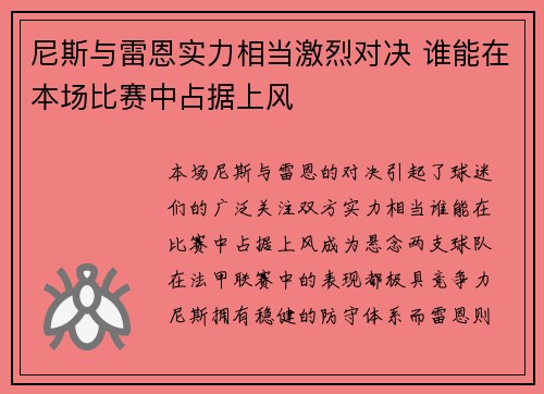 尼斯与雷恩实力相当激烈对决 谁能在本场比赛中占据上风