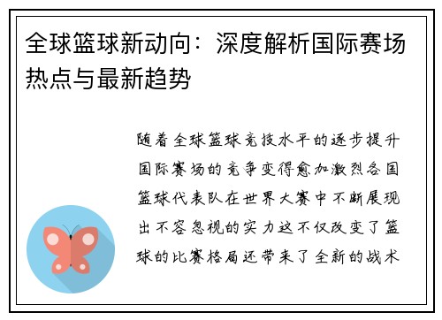 全球篮球新动向:深度解析国际赛场热点与最新趋势 全球篮球新动向:深度解析国际赛场热点与最新趋势