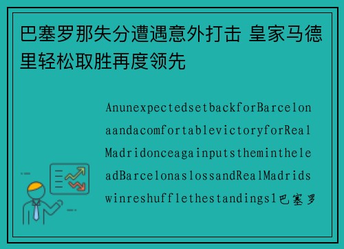 巴塞罗那失分遭遇意外打击 皇家马德里轻松取胜再度领先