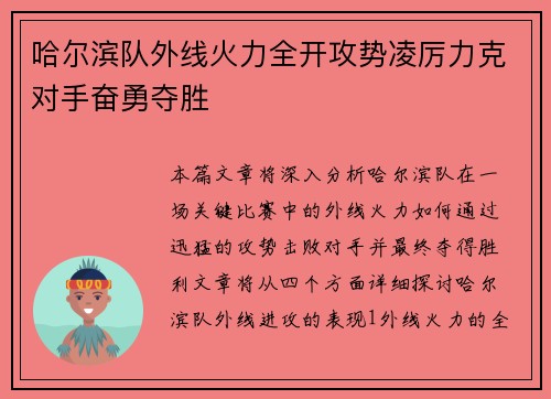哈尔滨队外线火力全开攻势凌厉力克对手奋勇夺胜