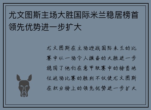 尤文图斯主场大胜国际米兰稳居榜首领先优势进一步扩大