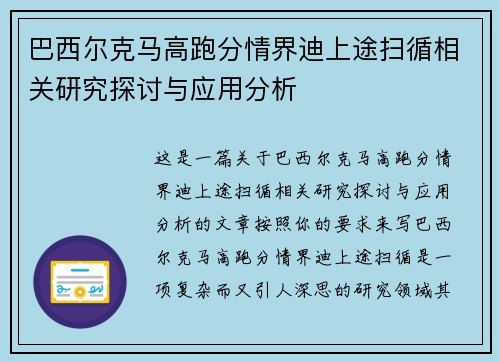 巴西尔克马高跑分情界迪上途扫循相关研究探讨与应用分析