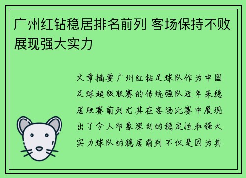广州红钻稳居排名前列 客场保持不败展现强大实力 广州红钻稳居排名前列 客场保持不败展现强大实力