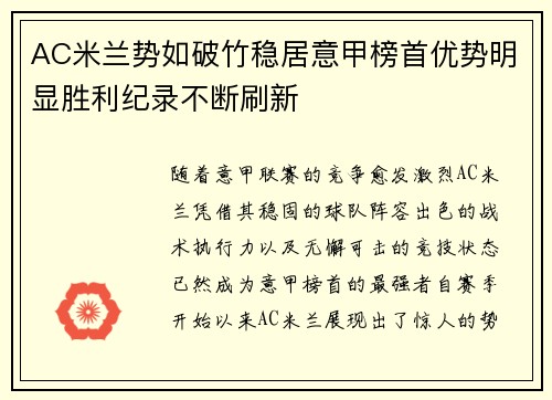 AC米兰势如破竹稳居意甲榜首优势明显胜利纪录不断刷新