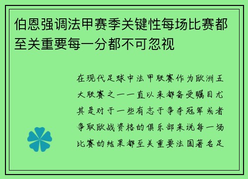伯恩强调法甲赛季关键性每场比赛都至关重要每一分都不可忽视 伯恩强调法甲赛季关键性每场比赛都至关重要每一分都不可忽视