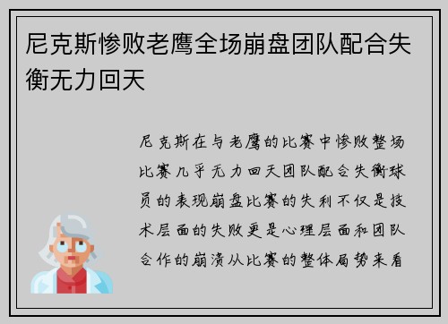 尼克斯惨败老鹰全场崩盘团队配合失衡无力回天