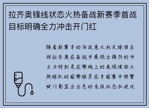 拉齐奥锋线状态火热备战新赛季首战目标明确全力冲击开门红