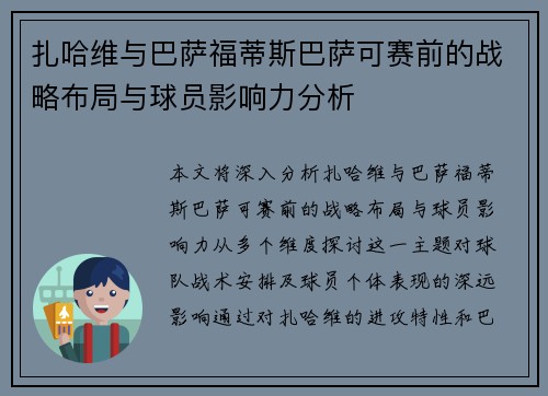 扎哈维与巴萨福蒂斯巴萨可赛前的战略布局与球员影响力分析 扎哈维与巴萨福蒂斯巴萨可赛前的战略布局与球员影响力分析