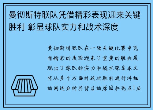 曼彻斯特联队凭借精彩表现迎来关键胜利 彰显球队实力和战术深度