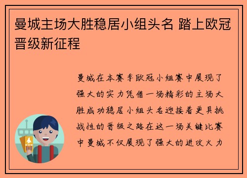 曼城主场大胜稳居小组头名 踏上欧冠晋级新征程