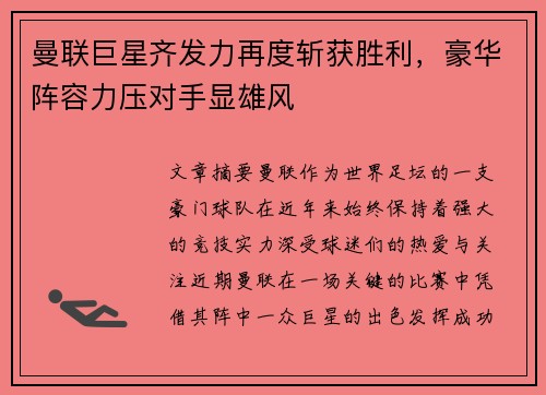 曼联巨星齐发力再度斩获胜利，豪华阵容力压对手显雄风