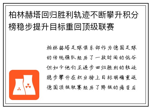 柏林赫塔回归胜利轨迹不断攀升积分榜稳步提升目标重回顶级联赛