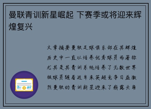 曼联青训新星崛起 下赛季或将迎来辉煌复兴