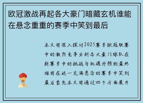 欧冠激战再起各大豪门暗藏玄机谁能在悬念重重的赛季中笑到最后